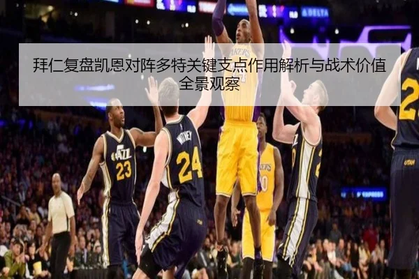 拜仁复盘凯恩对阵多特关键支点作用解析与战术价值全景观察