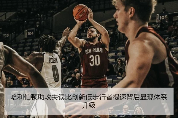 哈利伯顿助攻失误比创新低步行者提速背后显现体系升级