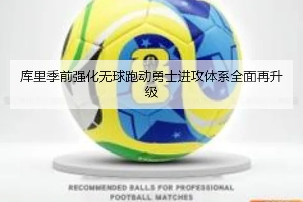 库里季前强化无球跑动勇士进攻体系全面再升级